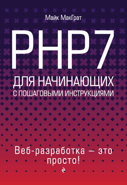 [МакГрат] PHP7 для начинающих с пошаговыми инструк_0.jpg
